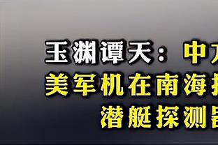 麦克丹尼尔斯：对手打小阵容对我们来说是优势